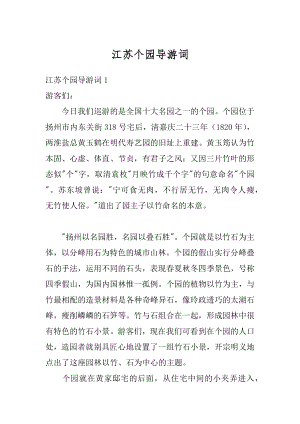 江苏个园导游词精品.docx