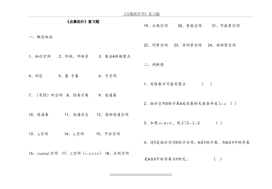 《点集拓扑学》复习题.doc_第2页