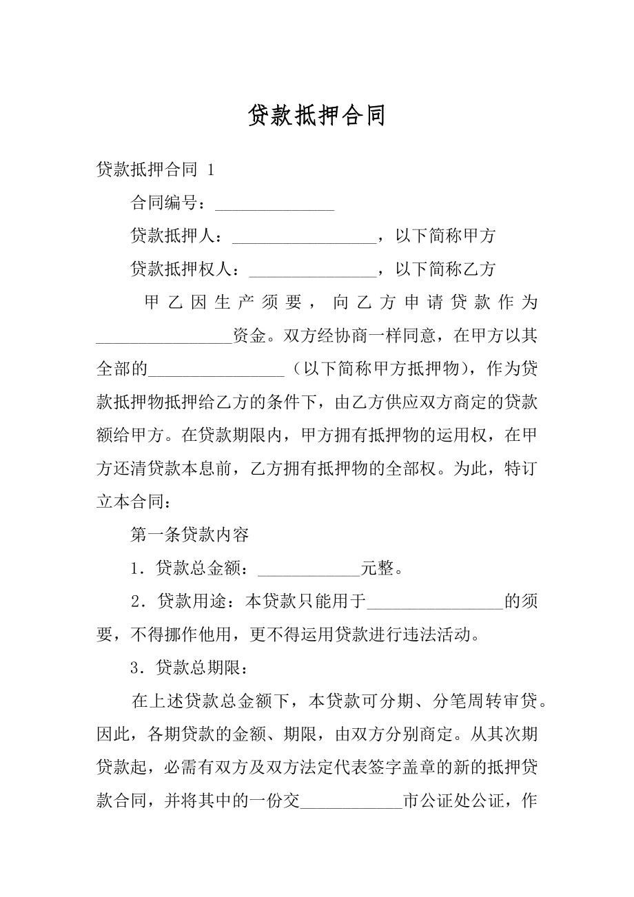 贷款抵押合同汇总.docx_第1页