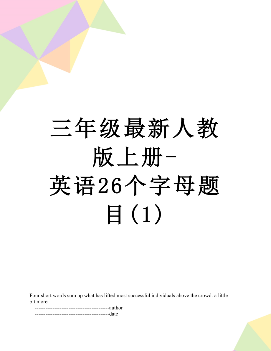 三年级最新人教版上册-英语26个字母题目(1).doc_第1页