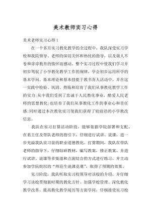 美术教师实习心得范本.docx