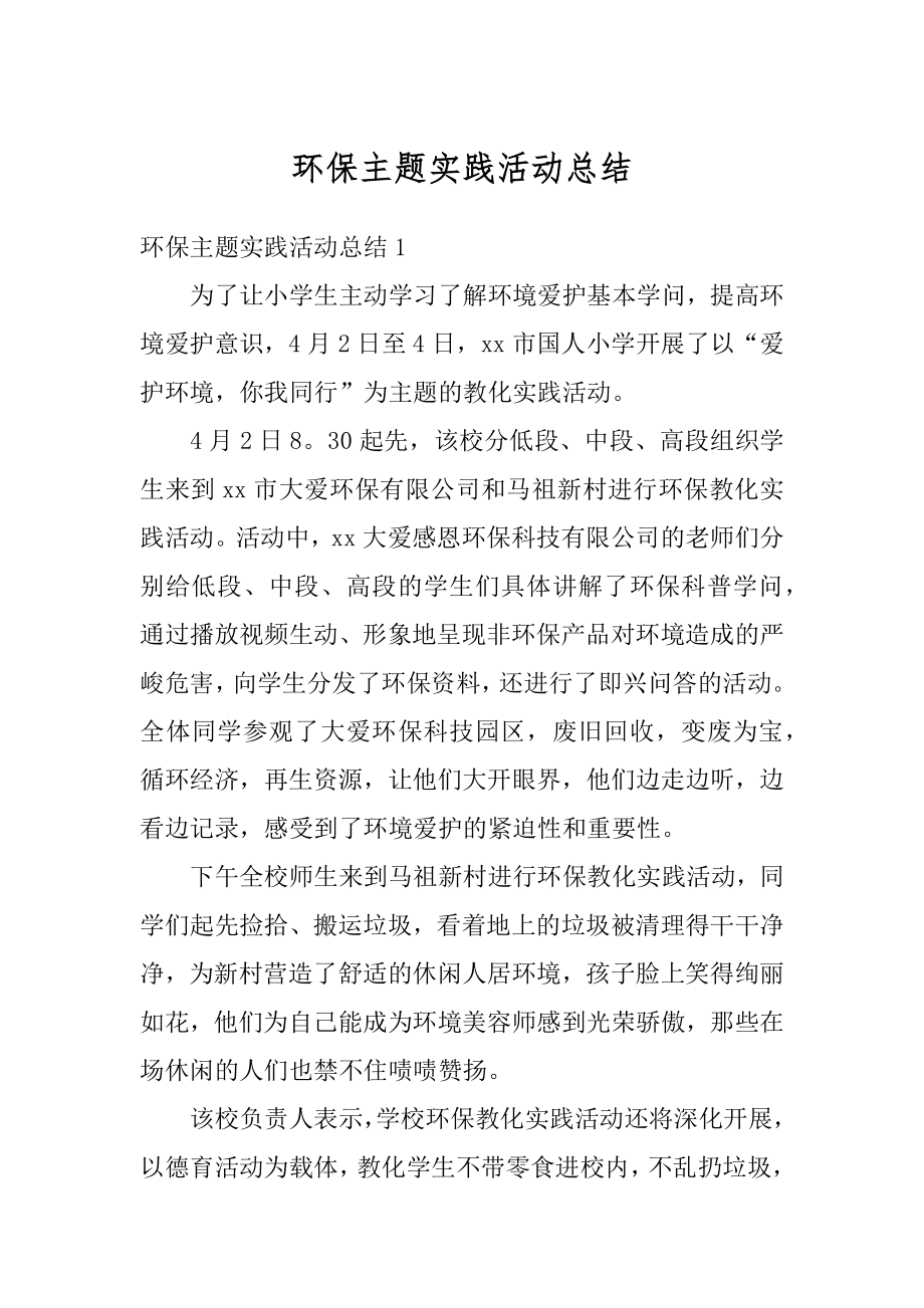 环保主题实践活动总结精编.docx_第1页