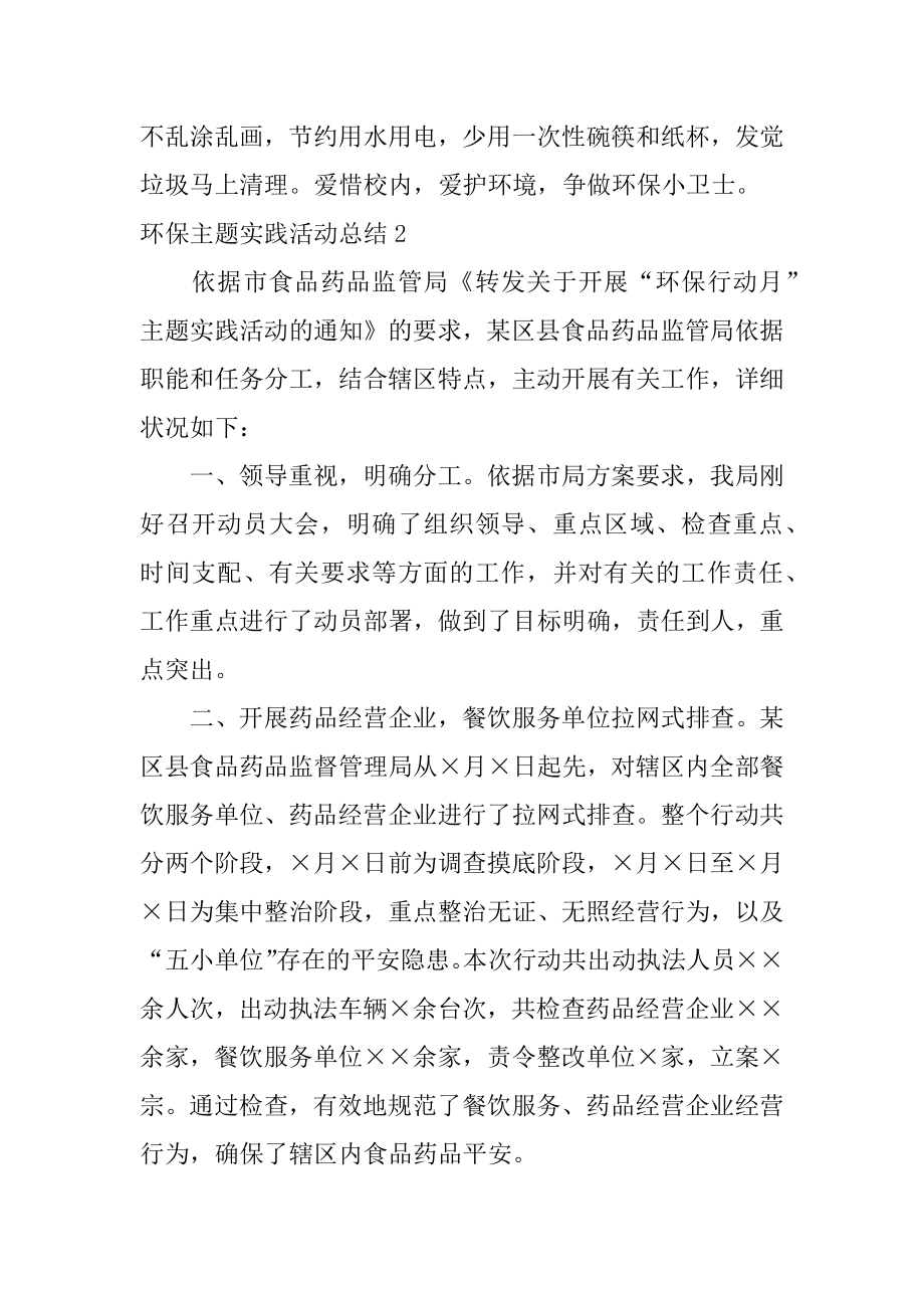 环保主题实践活动总结精编.docx_第2页