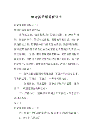 给老婆的婚前保证书最新.docx