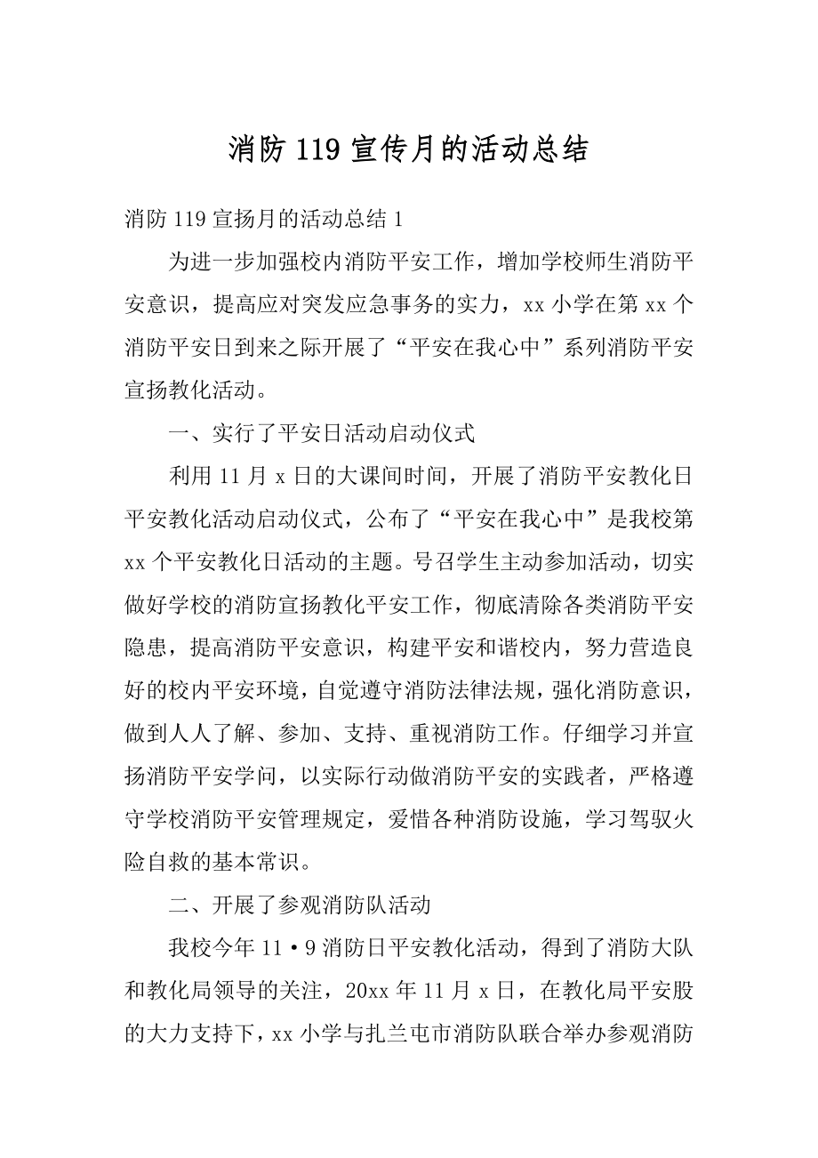 消防119宣传月的活动总结例文.docx_第1页