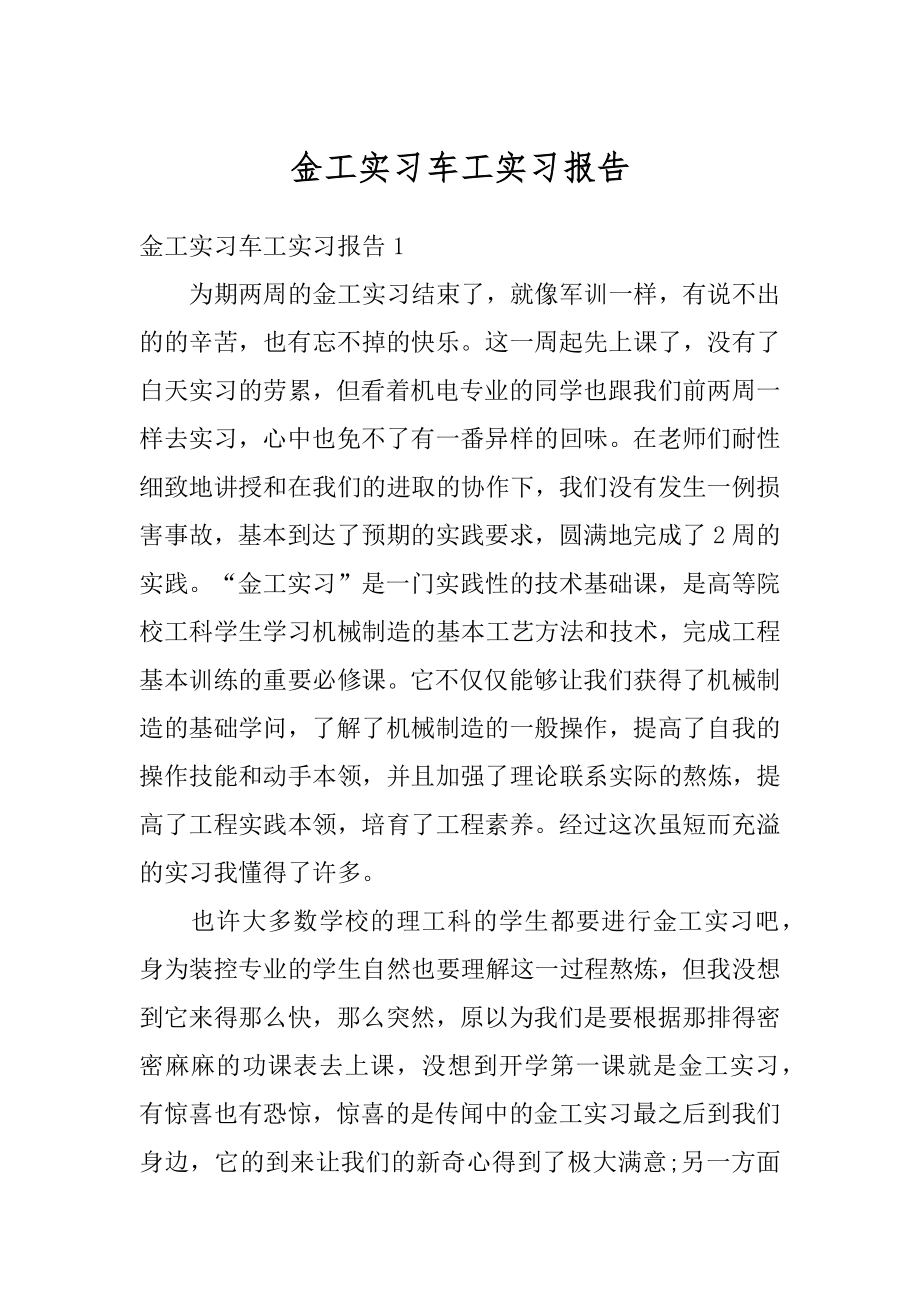 金工实习车工实习报告精选.docx_第1页