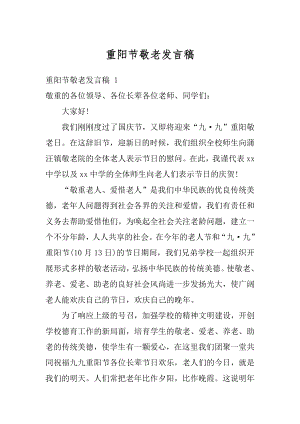 重阳节敬老发言稿优质.docx