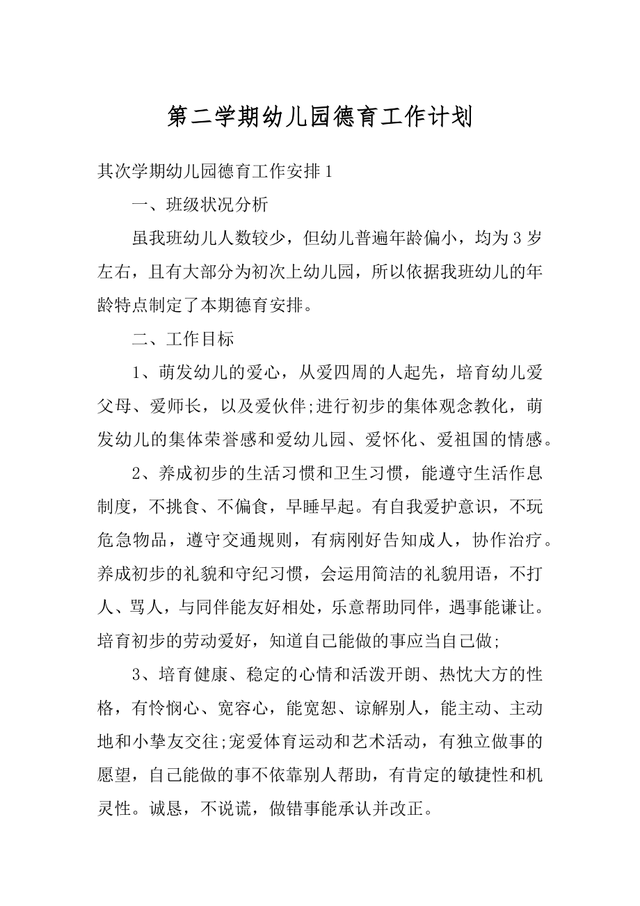 第二学期幼儿园德育工作计划最新.docx_第1页