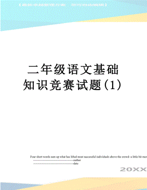 二年级语文基础知识竞赛试题(1).doc