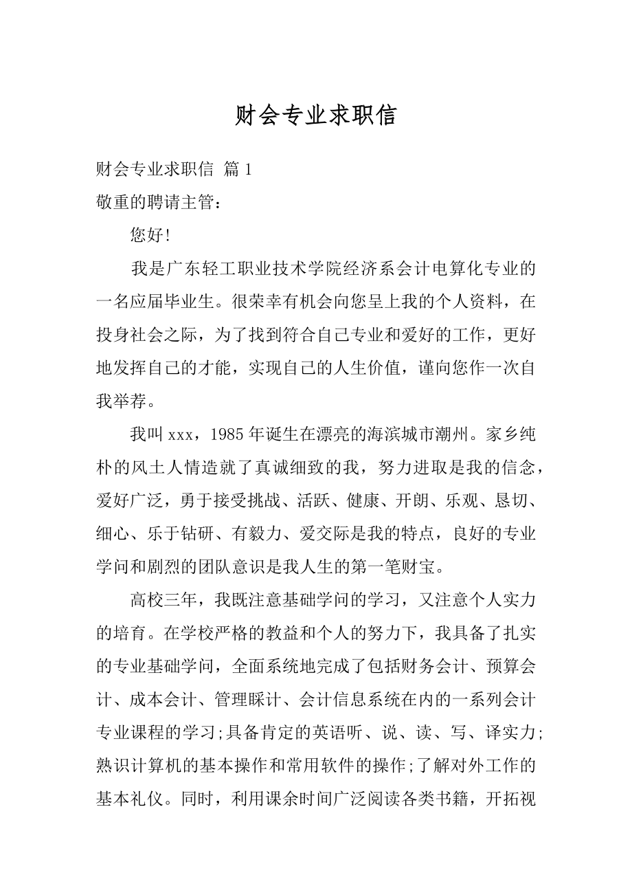 财会专业求职信汇总.docx_第1页