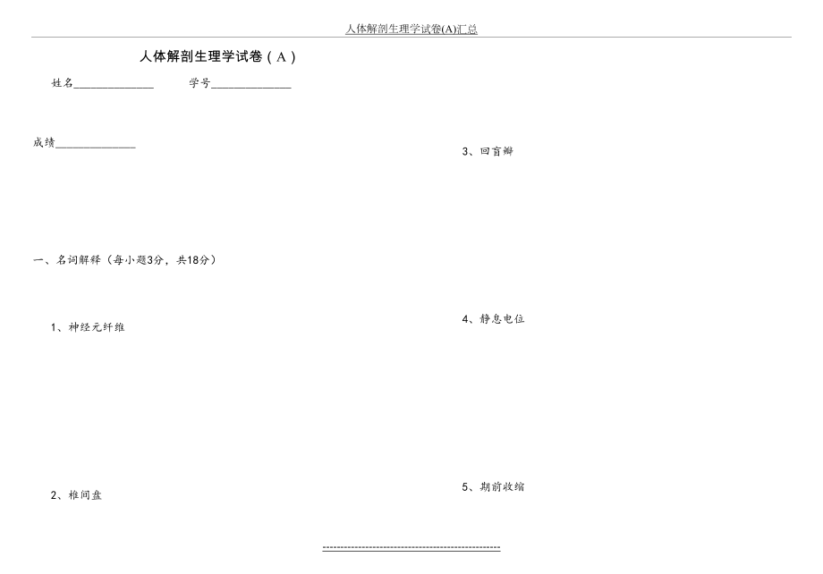 人体解剖生理学试卷(A)汇总.doc_第2页