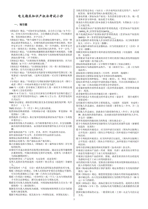 电大期末知识产权法考试参考答案汇总【知识产权法考试专用.doc