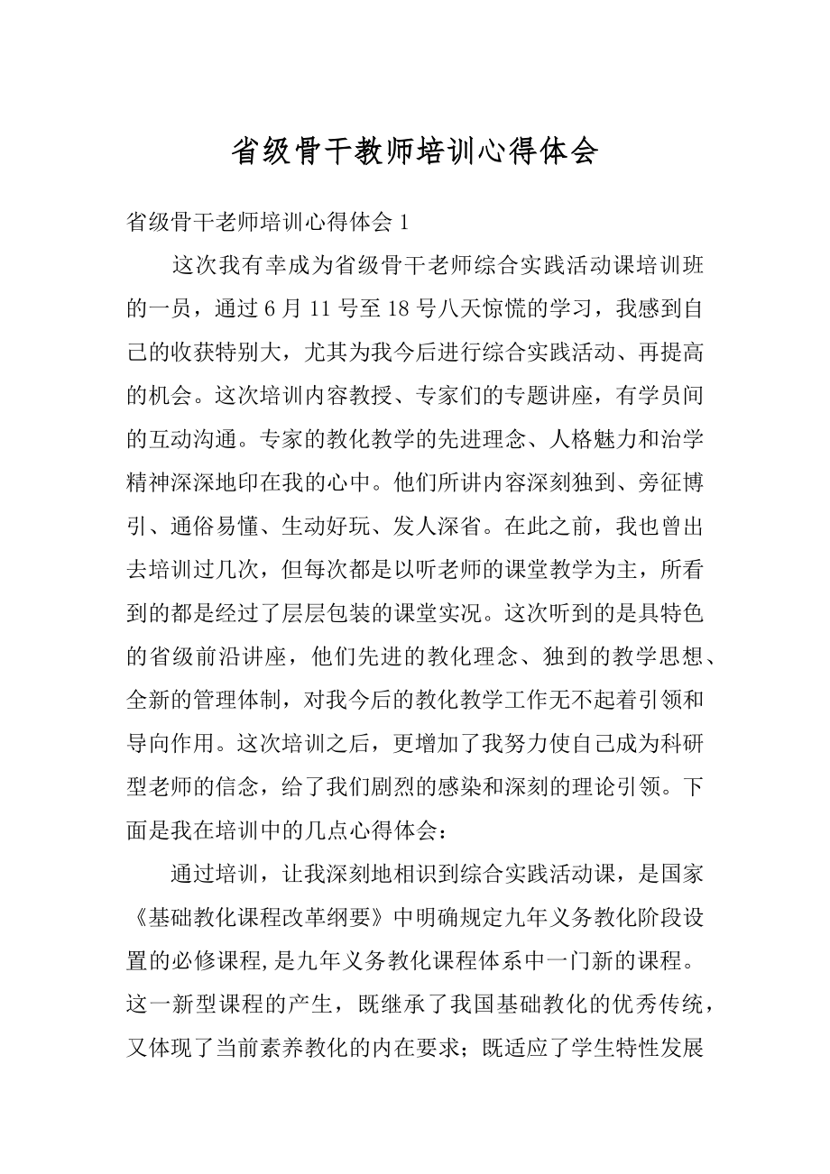 省级骨干教师培训心得体会优质.docx_第1页