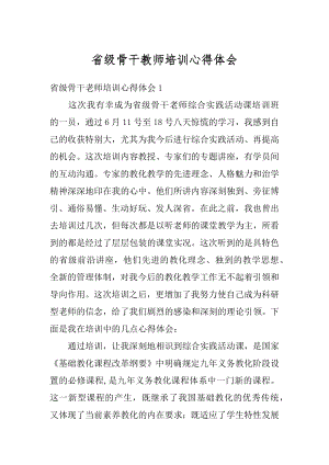 省级骨干教师培训心得体会优质.docx