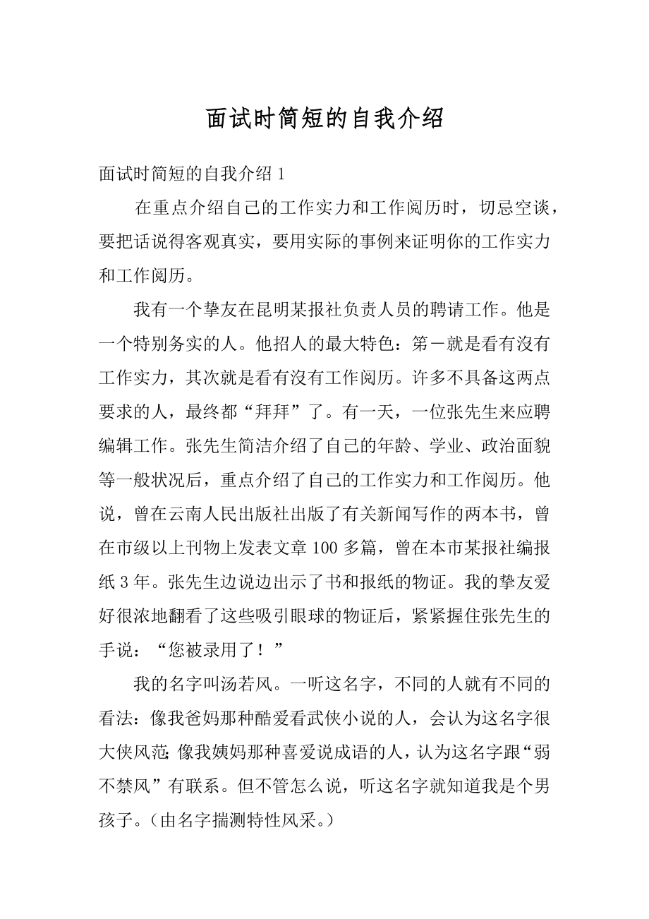 面试时简短的自我介绍优质.docx_第1页