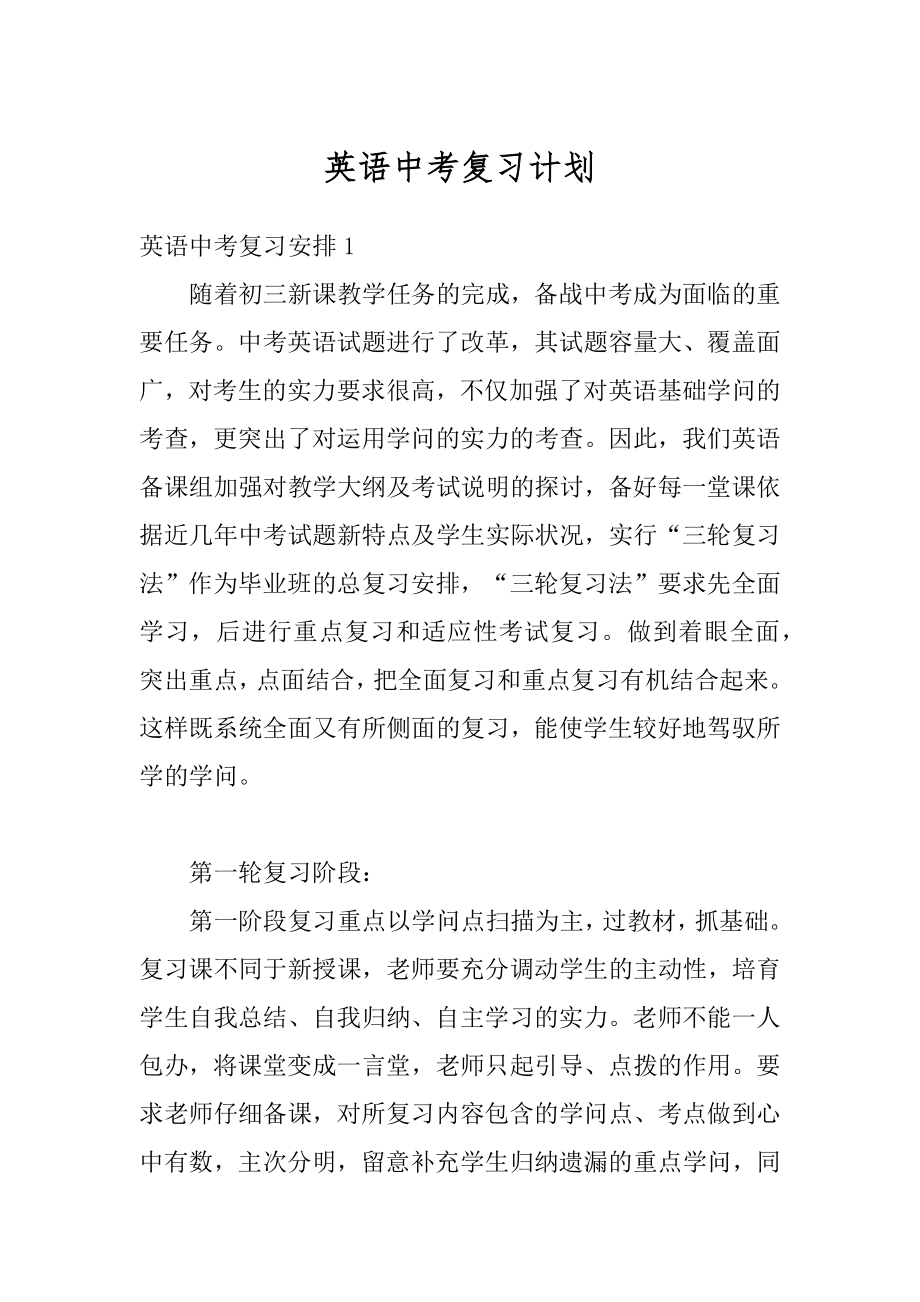 英语中考复习计划例文.docx_第1页