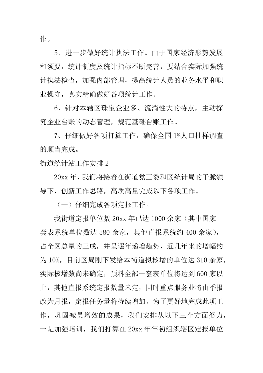 街道统计站工作计划精选.docx_第2页