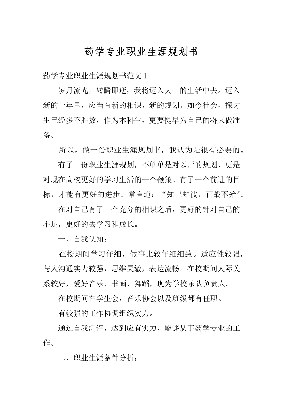 药学专业职业生涯规划书精编.docx_第1页