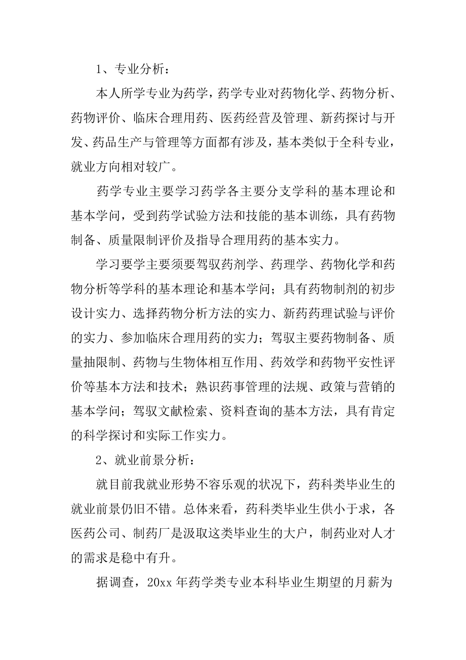 药学专业职业生涯规划书精编.docx_第2页