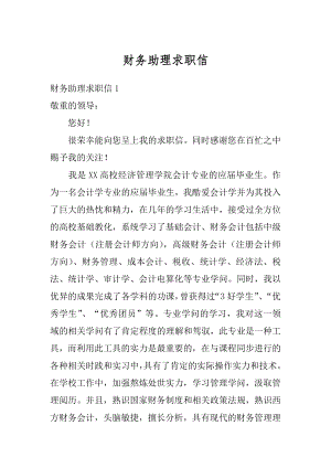 财务助理求职信汇编.docx