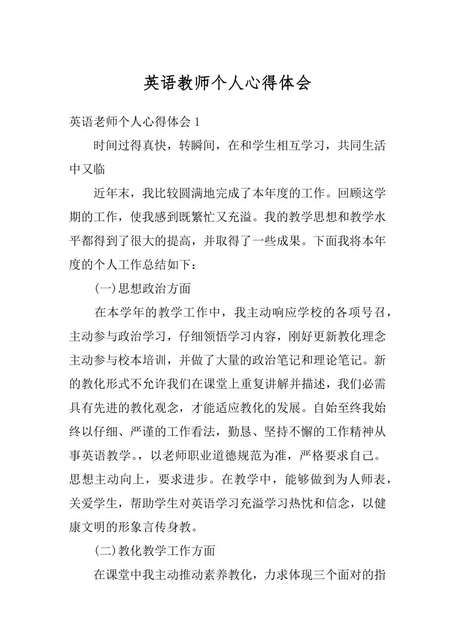 英语教师个人心得体会汇总.docx_第1页