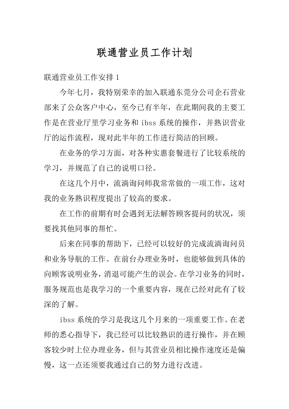 联通营业员工作计划精选.docx_第1页