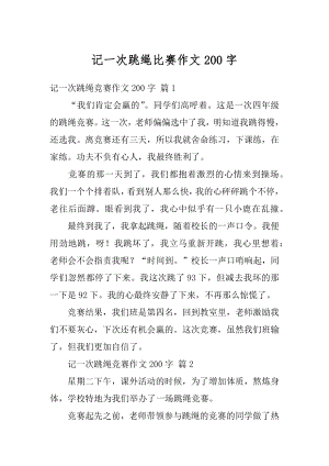 记一次跳绳比赛作文200字精品.docx