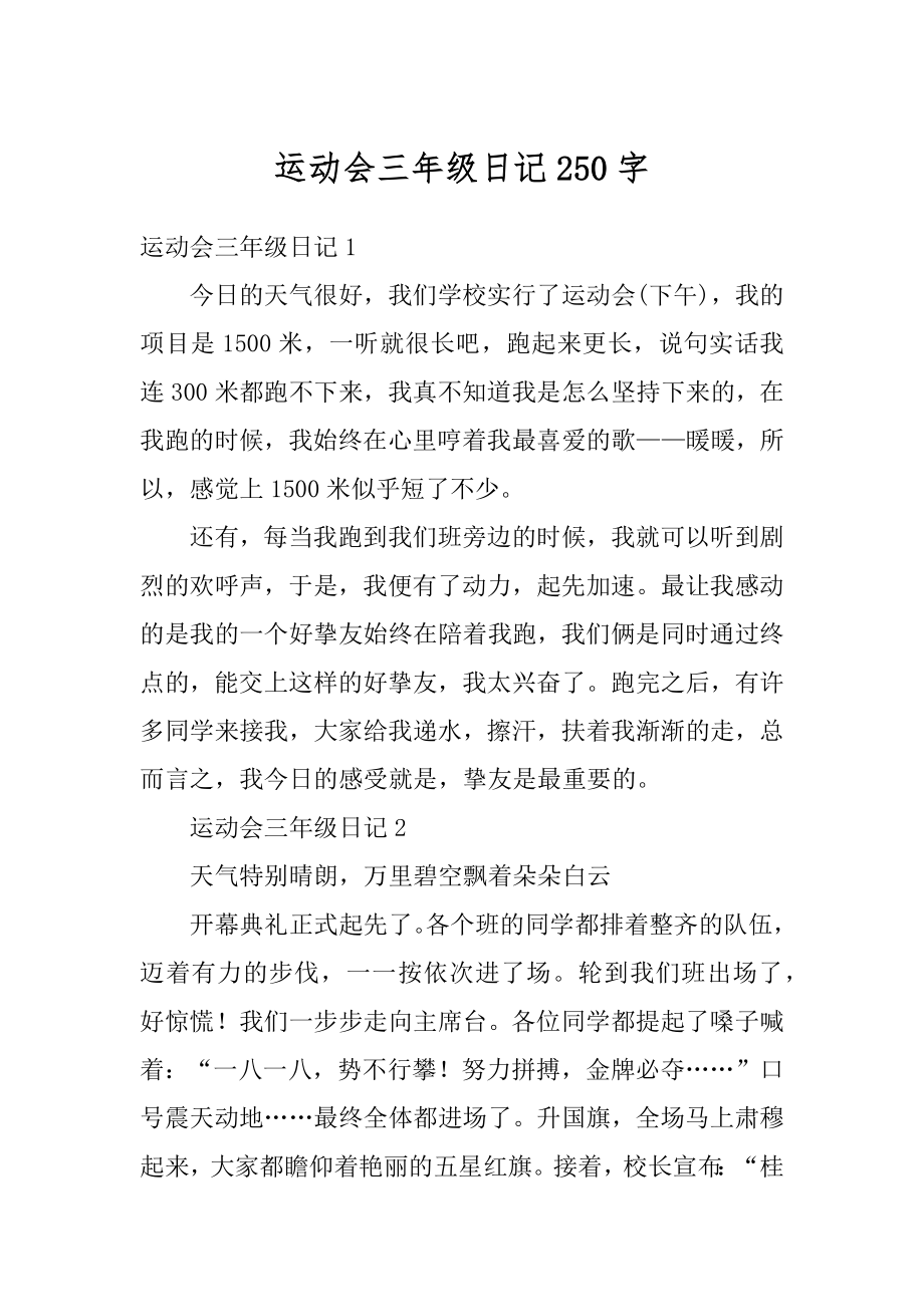 运动会三年级日记250字汇总.docx_第1页