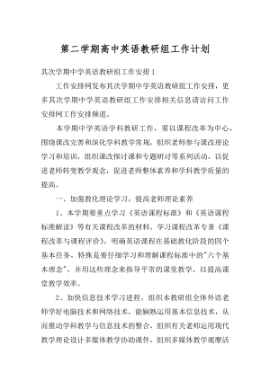 第二学期高中英语教研组工作计划范本.docx