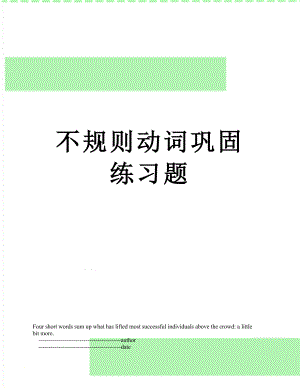 不规则动词巩固练习题.doc