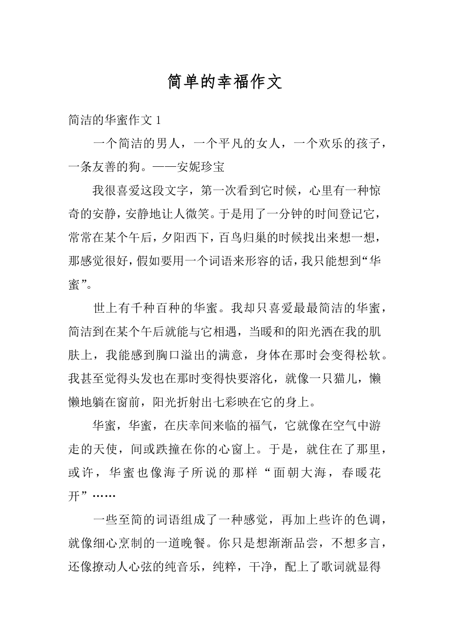 简单的幸福作文范例.docx_第1页