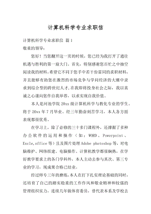 计算机科学专业求职信最新.docx