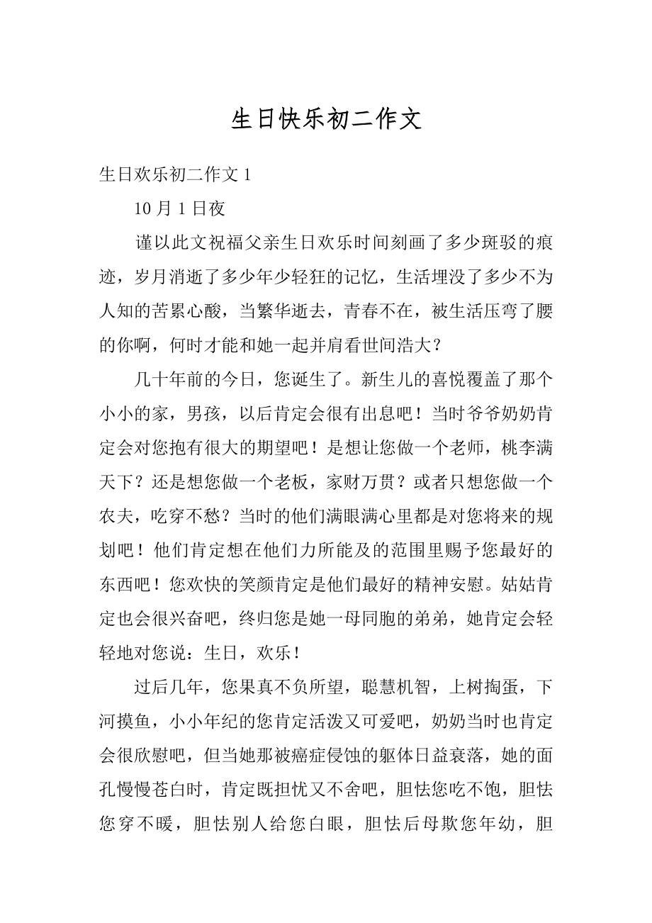 生日快乐初二作文优质.docx_第1页