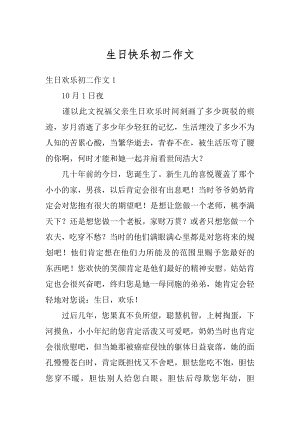 生日快乐初二作文优质.docx