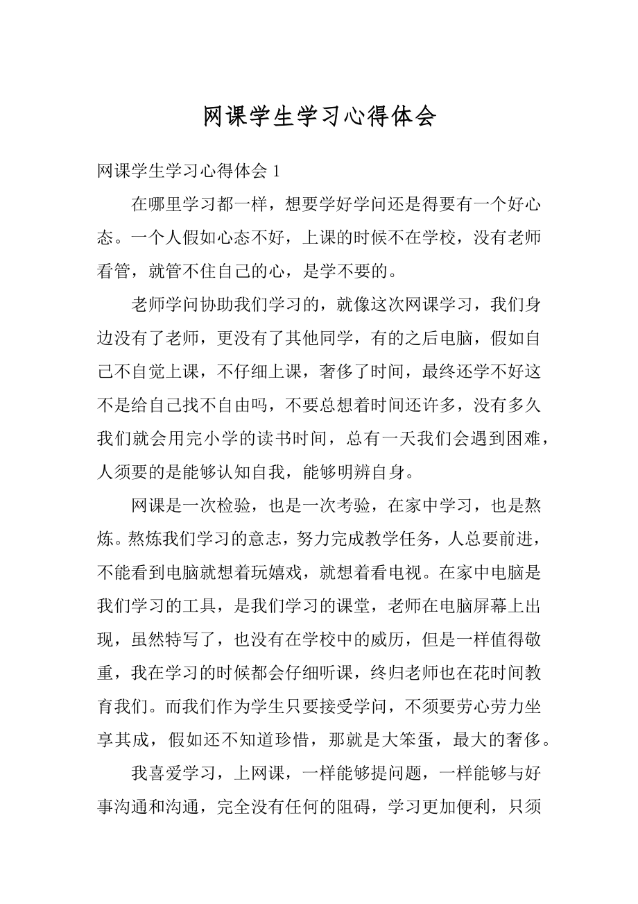 网课学生学习心得体会范本.docx_第1页