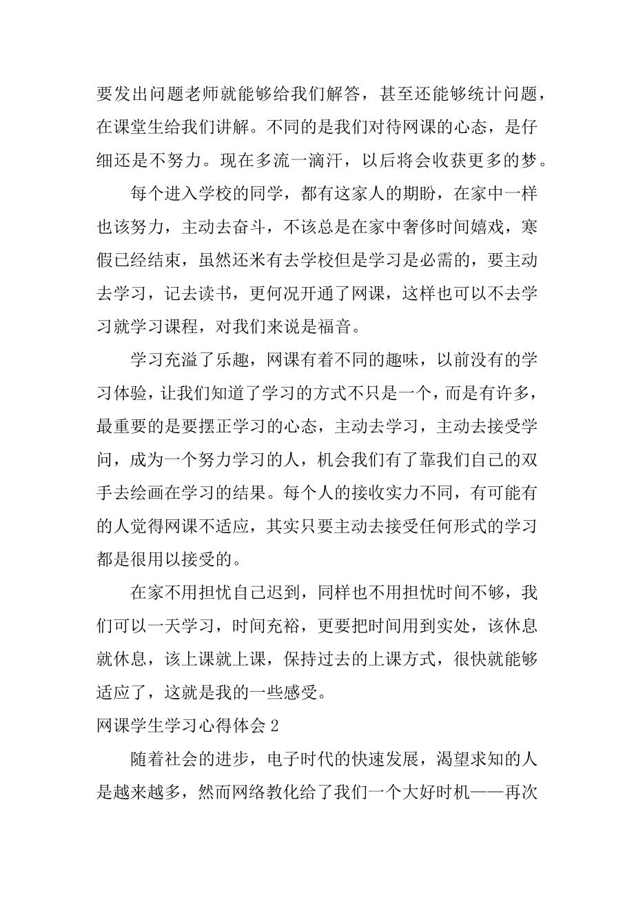 网课学生学习心得体会范本.docx_第2页