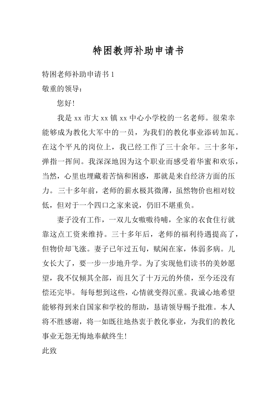 特困教师补助申请书最新.docx_第1页