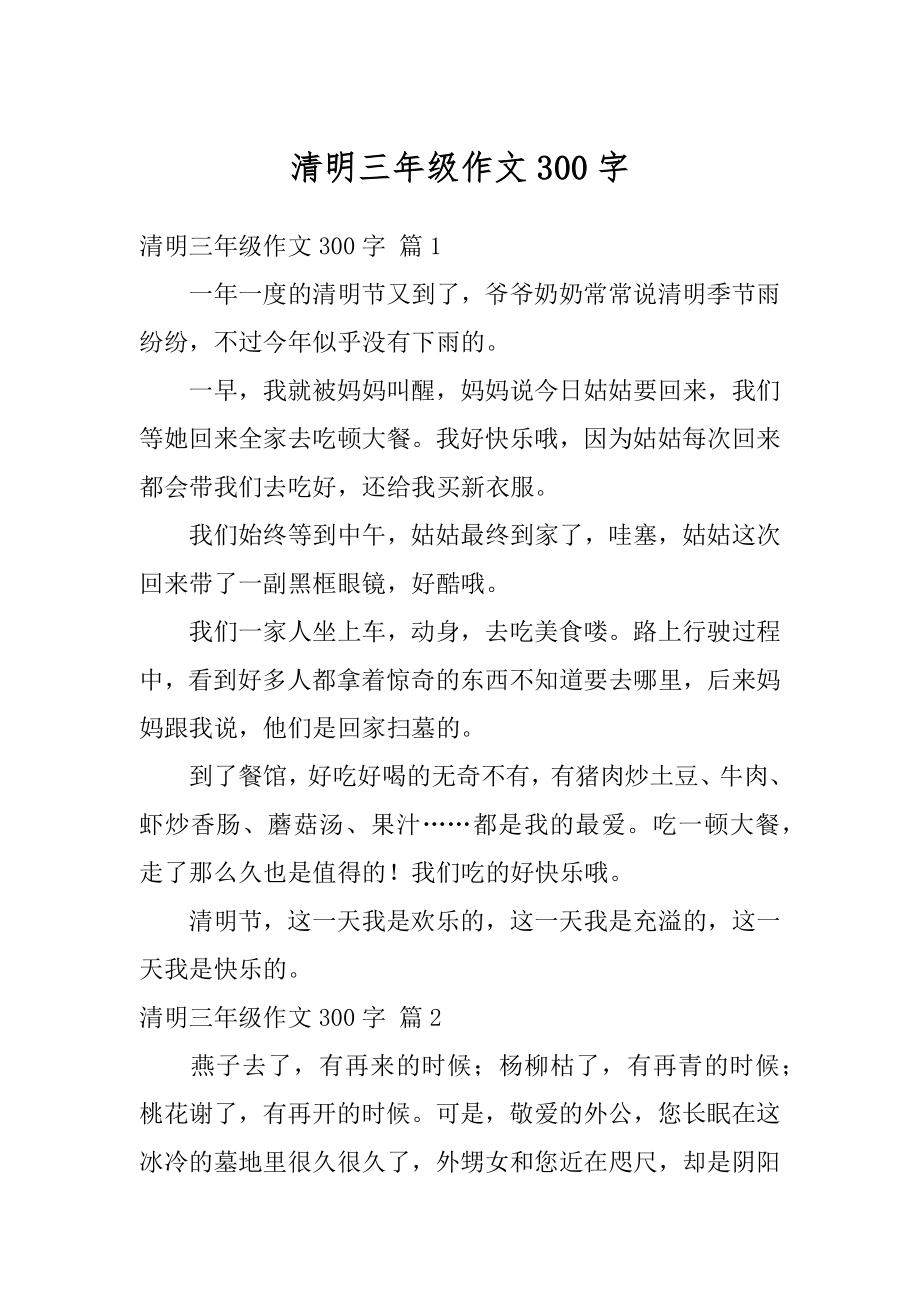 清明三年级作文300字汇总.docx_第1页