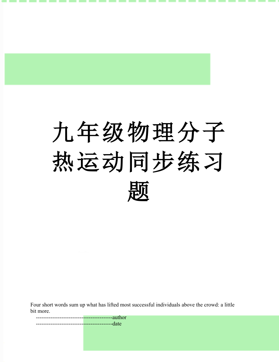 九年级物理分子热运动同步练习题.doc_第1页