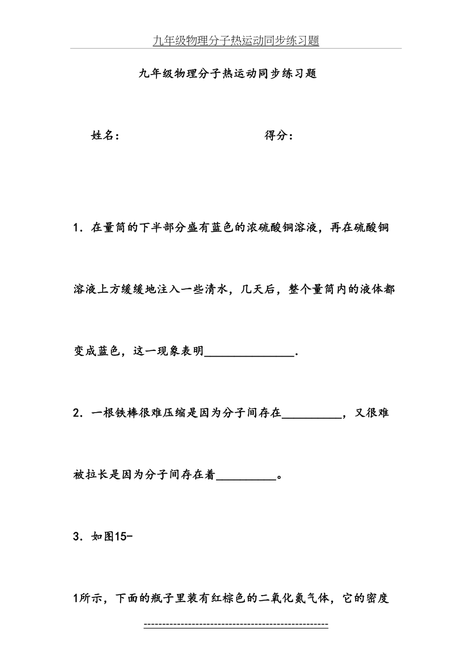 九年级物理分子热运动同步练习题.doc_第2页