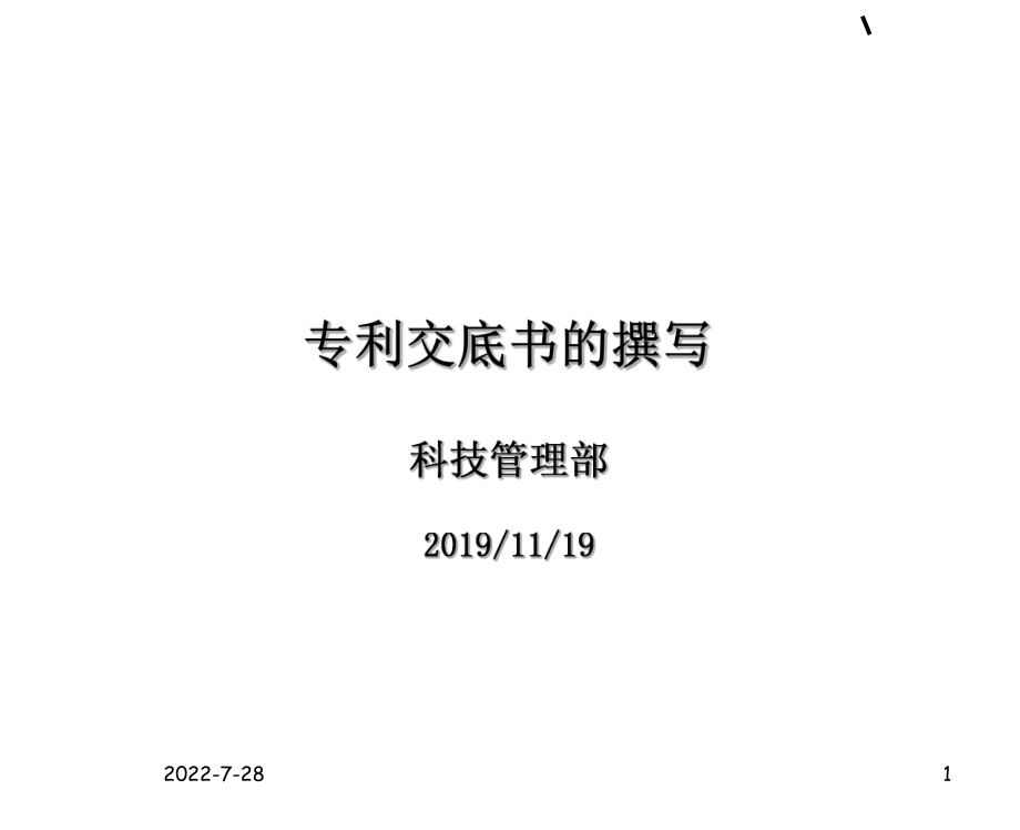 专利交底书的撰写ppt课件.ppt_第1页