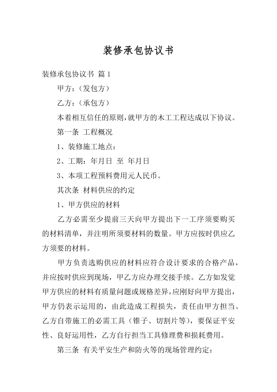 装修承包协议书汇总.docx_第1页