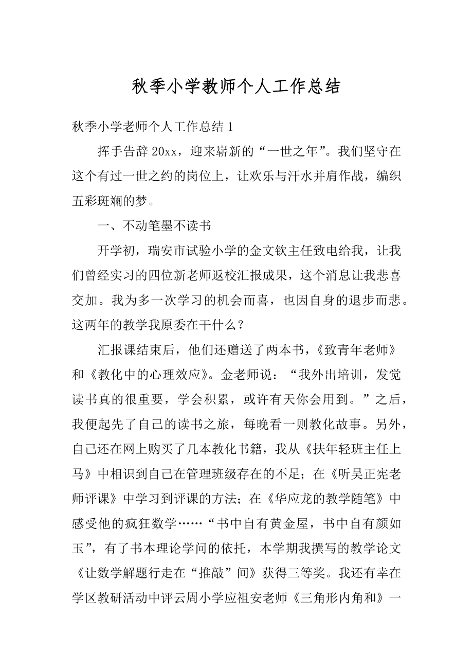 秋季小学教师个人工作总结优质.docx_第1页