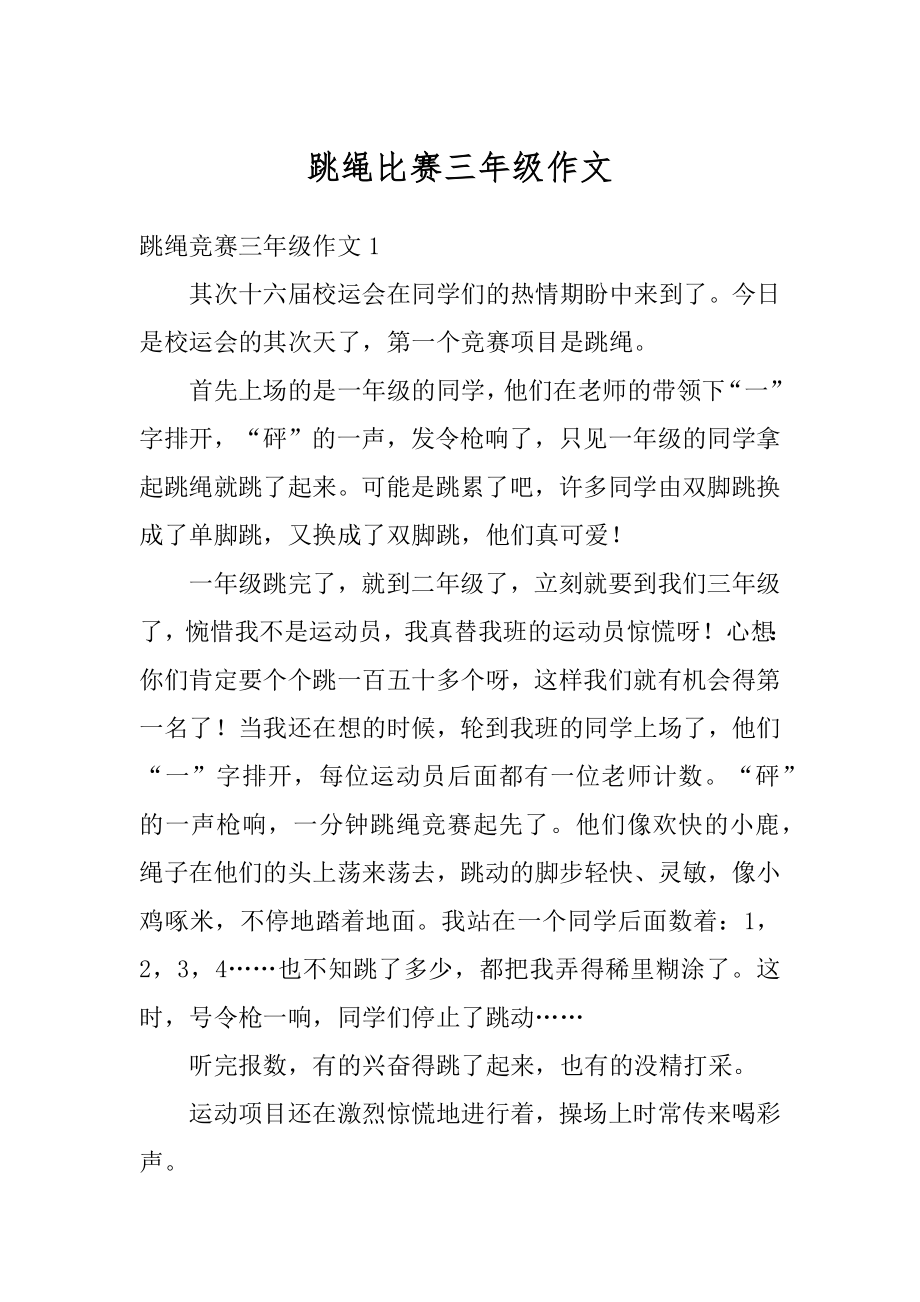 跳绳比赛三年级作文范本.docx_第1页