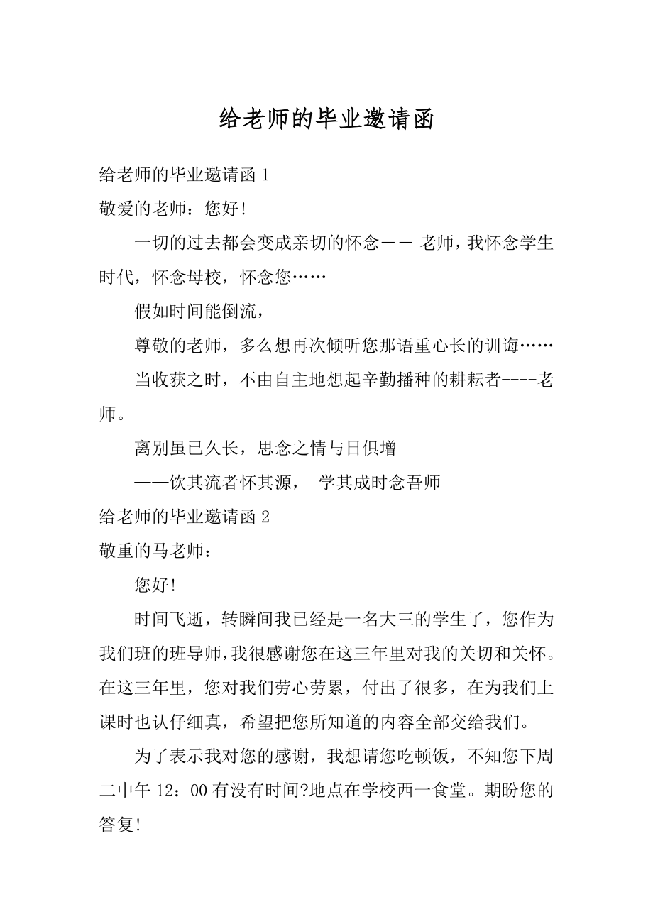 给老师的毕业邀请函优质.docx_第1页