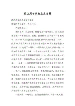 酒店周年庆典上发言稿优质.docx