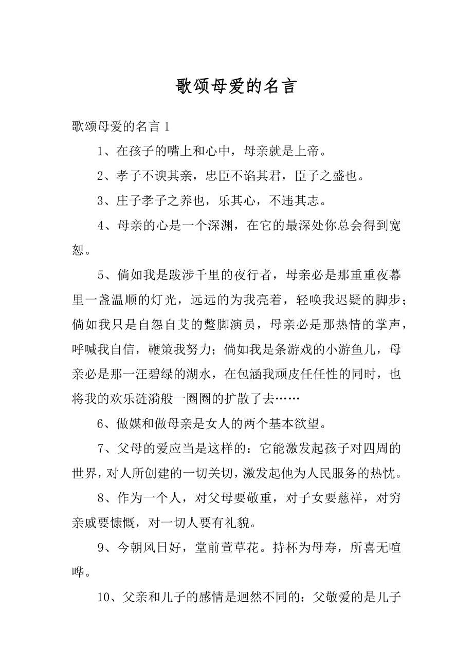 歌颂母爱的名言范本.docx_第1页