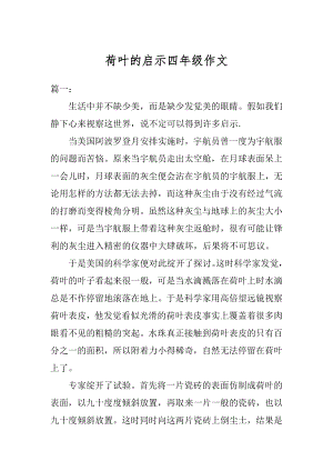 荷叶的启示四年级作文范例.docx