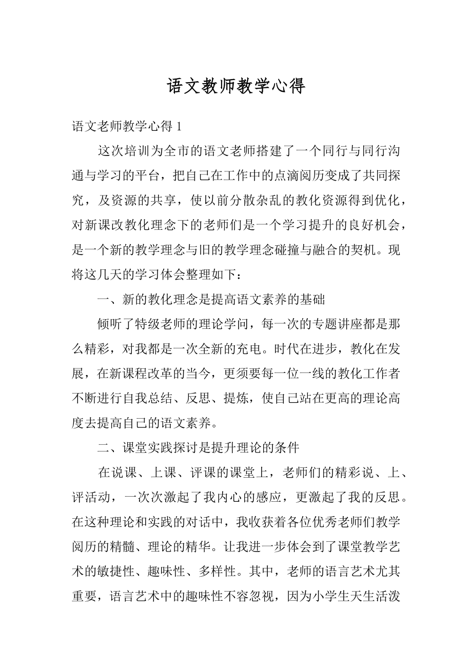 语文教师教学心得汇编.docx_第1页