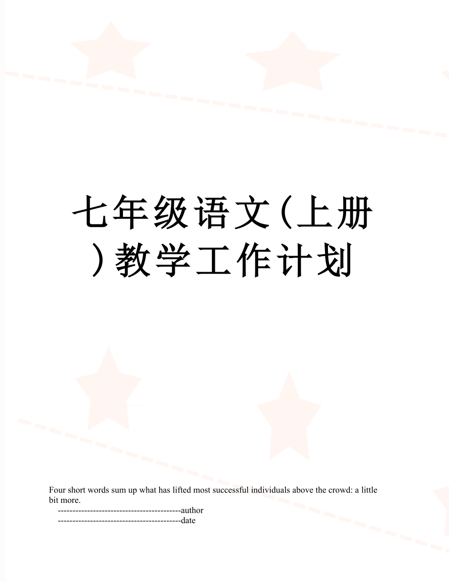 七年级语文(上册)教学工作计划.doc_第1页